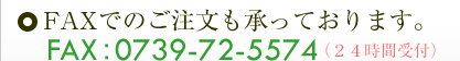 FAX:0739-72-5574