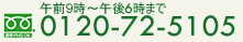 0120-72-5105